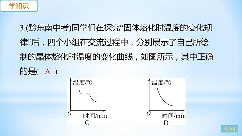 4.3 探究熔化和凝固的特点  第2课时 熔化和凝固的图像及应用 练习课件07