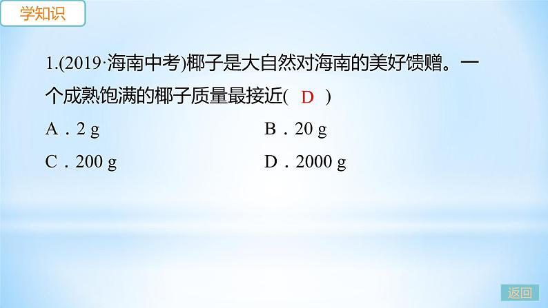 5.1 物体的质量 练习课件第3页