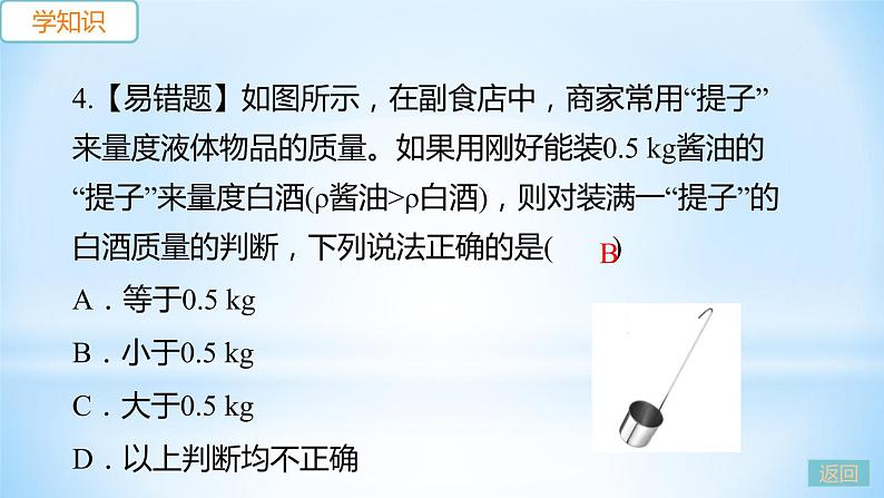 5.3 密度知识的应用  第1课时 密度知识的应用 练习课件07