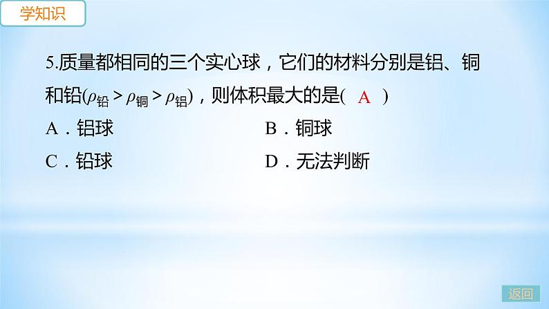 5.3 密度知识的应用  第1课时 密度知识的应用 练习课件08