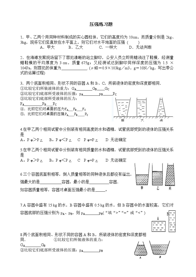 北师大版 八年级物理下册第八章第二节《液体内部的压强》配套练习01