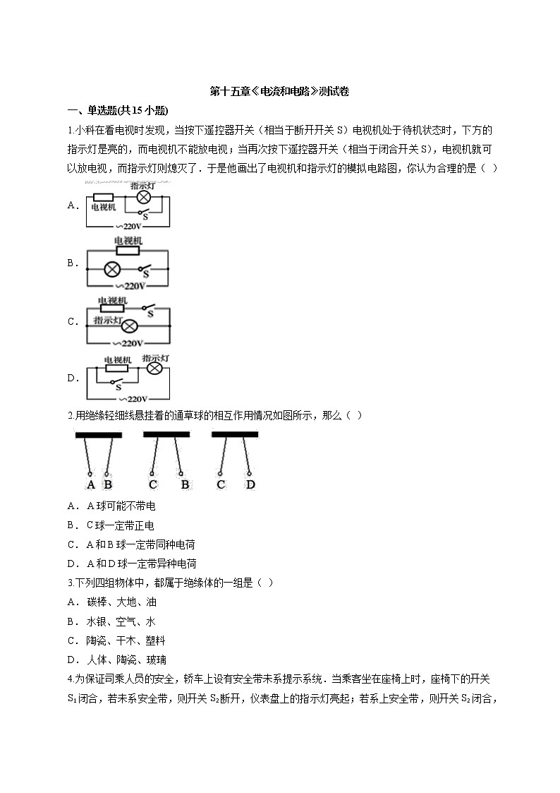2020年人教版初中九年级全一册物理第十五章《电流和电路》测试卷01