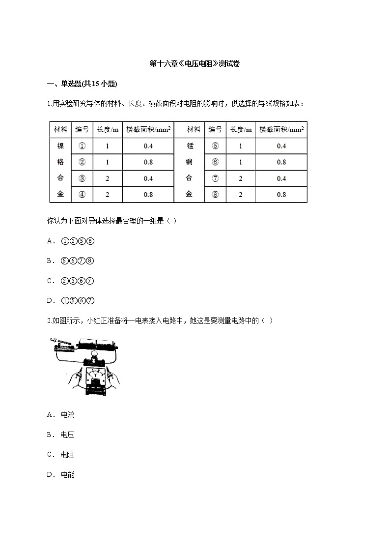 2020年人教版初中九年级全一册物理第十六章《电压电阻》测试卷01