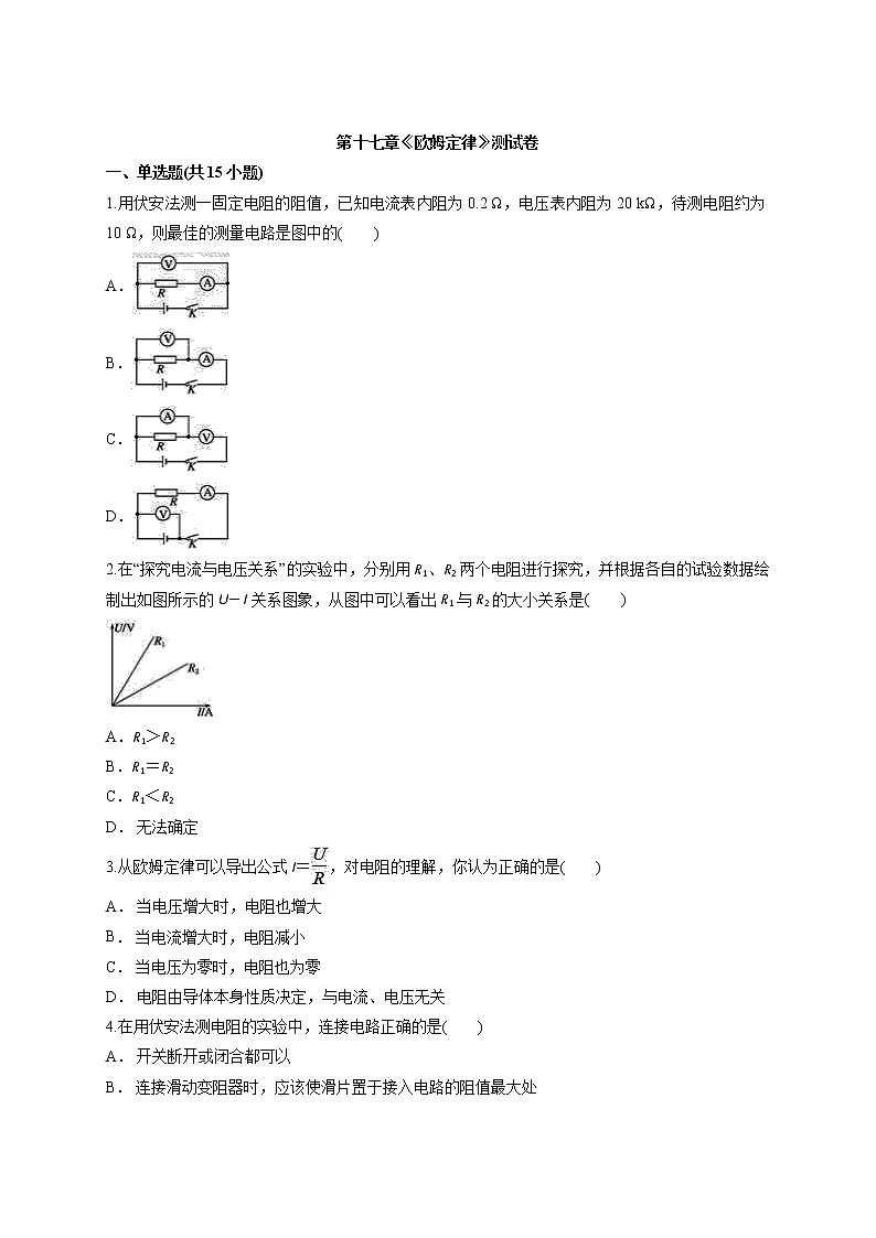 2020年人教版初中九年级全一册物理第十七章《欧姆定律》测试卷01