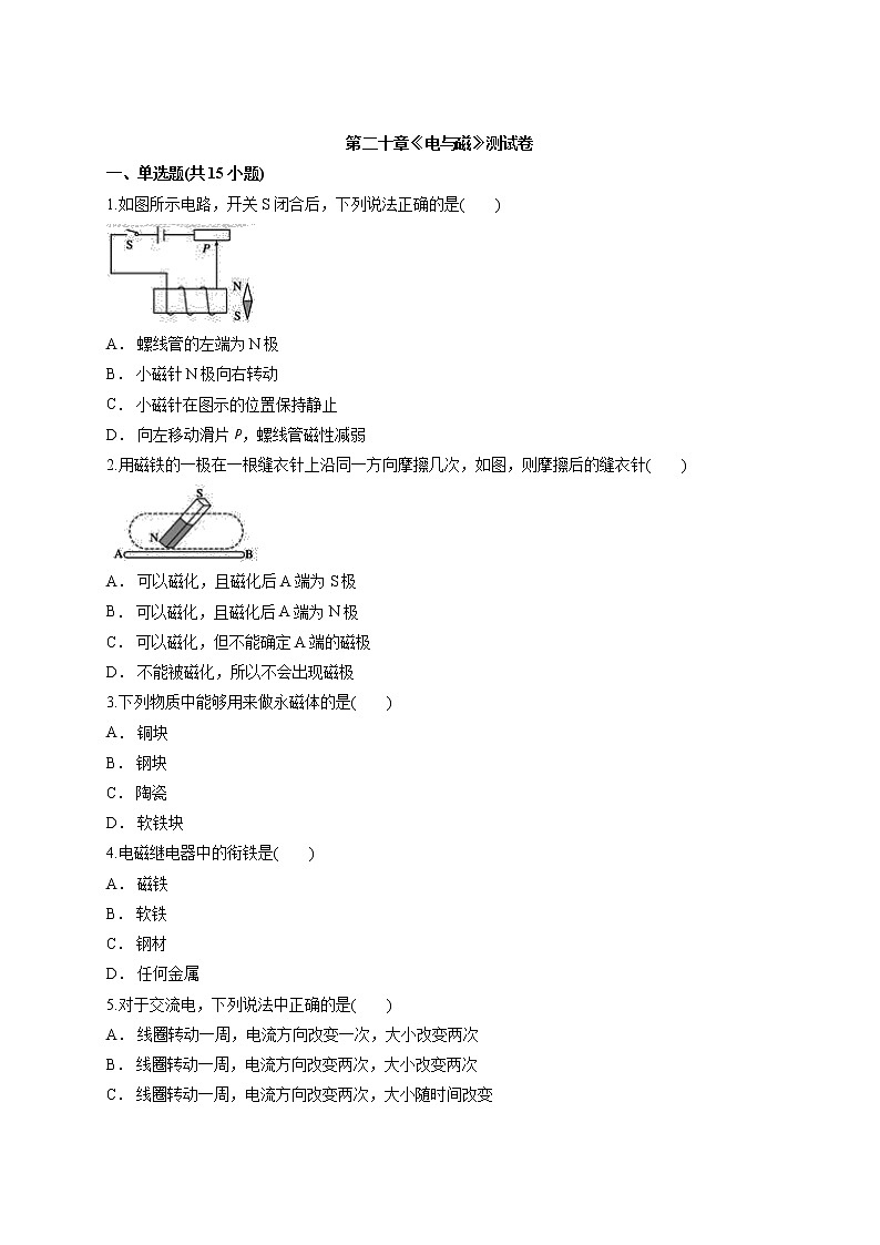 2020年人教版初中九年级全一册物理第二十章《电与磁》测试卷01