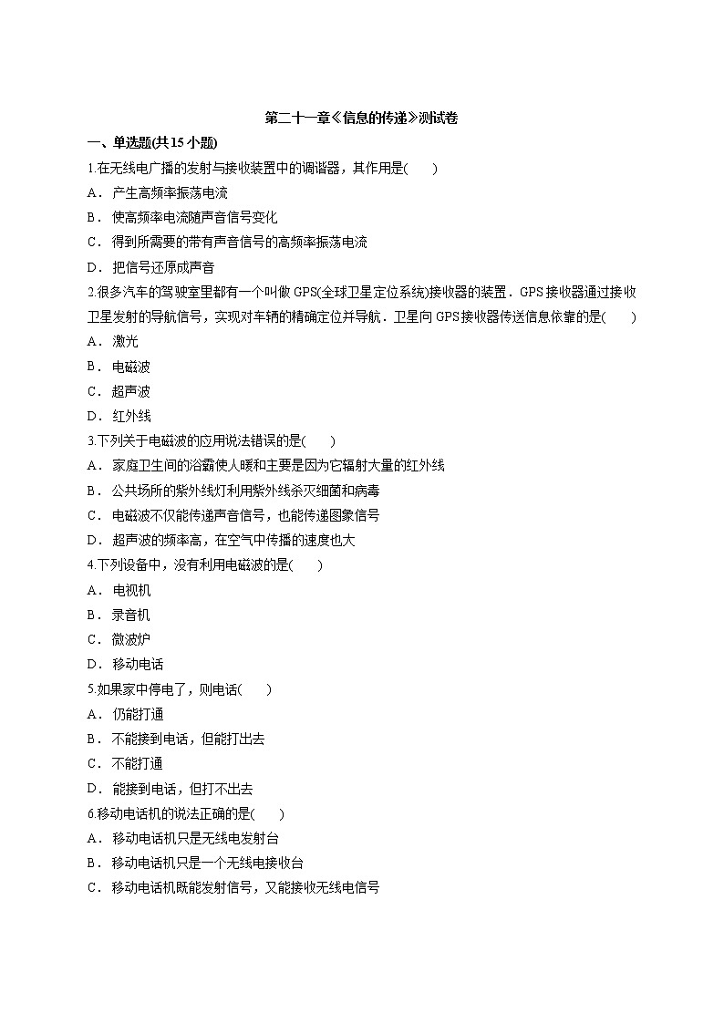 2020年人教版初中九年级全一册物理第二十一章《信息的传递》测试卷第1页