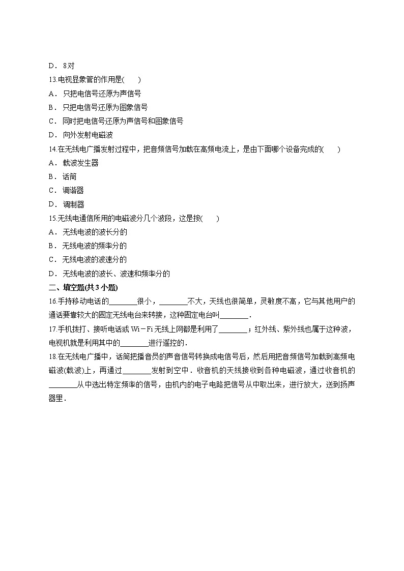 2020年人教版初中九年级全一册物理第二十一章《信息的传递》测试卷第3页