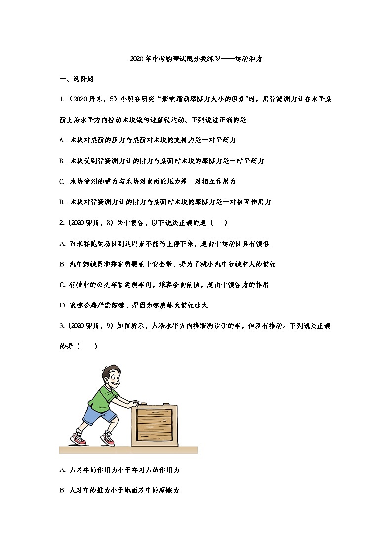 2020年中考物理试题分类练习——运动和力01