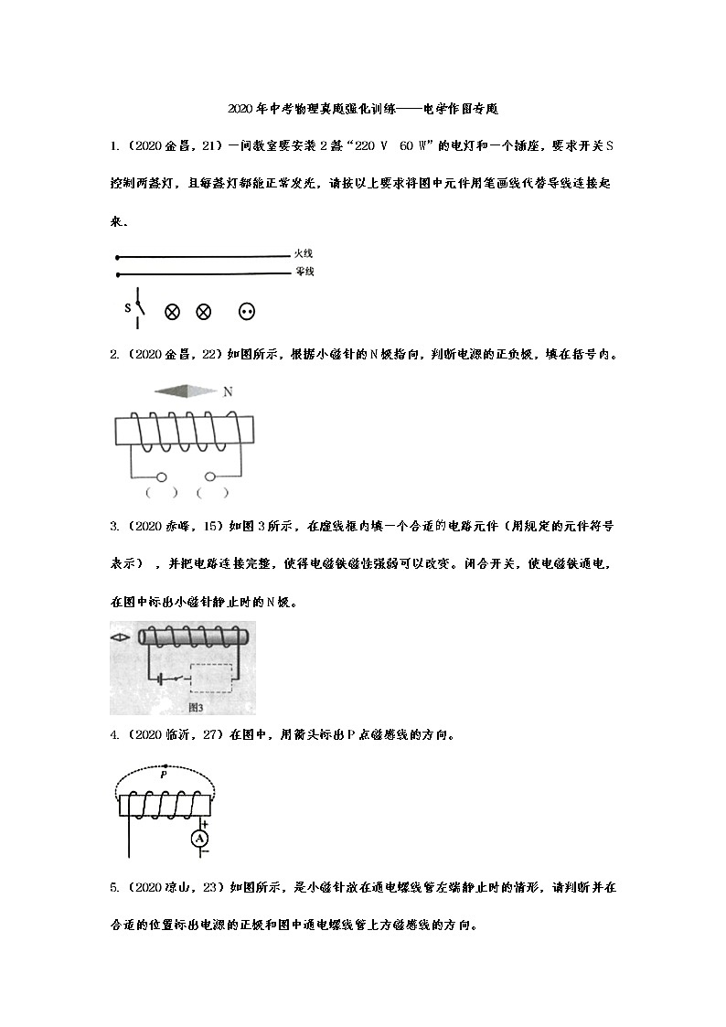 2020年中考物理真题强化训练——电学作图专题第1页