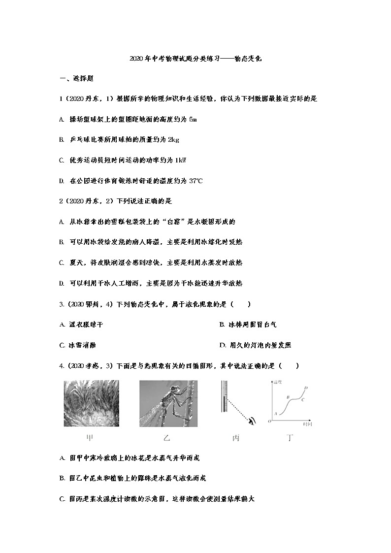 2020年中考物理试题分类练习——物态变化01