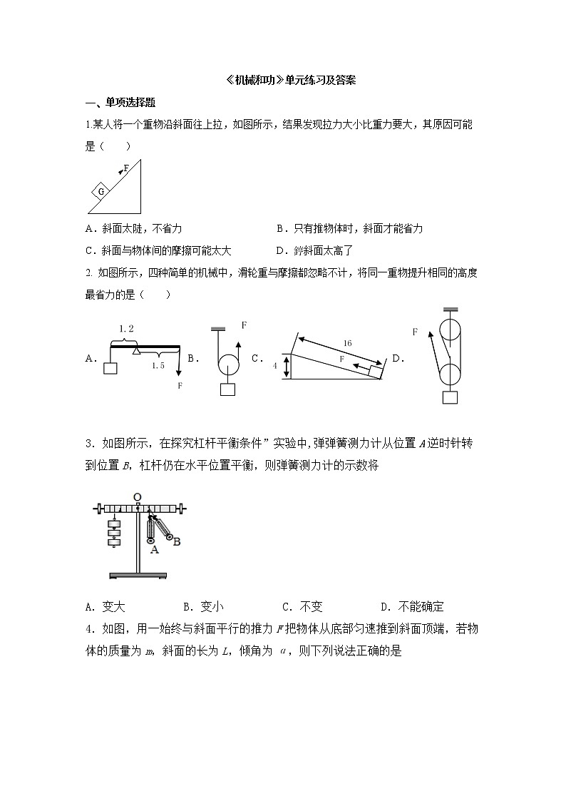 北师大版八年级物理下册第九章《机械和功》单元测试01