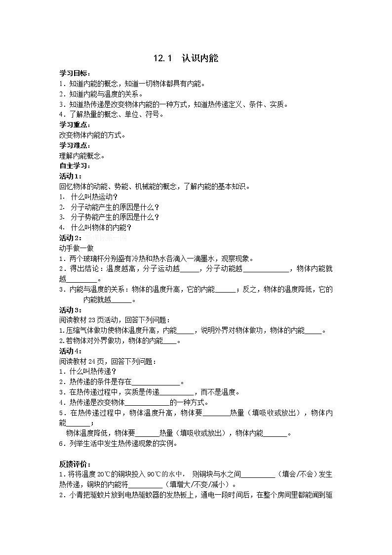 12.1 认识内能 (2) 学案第1页