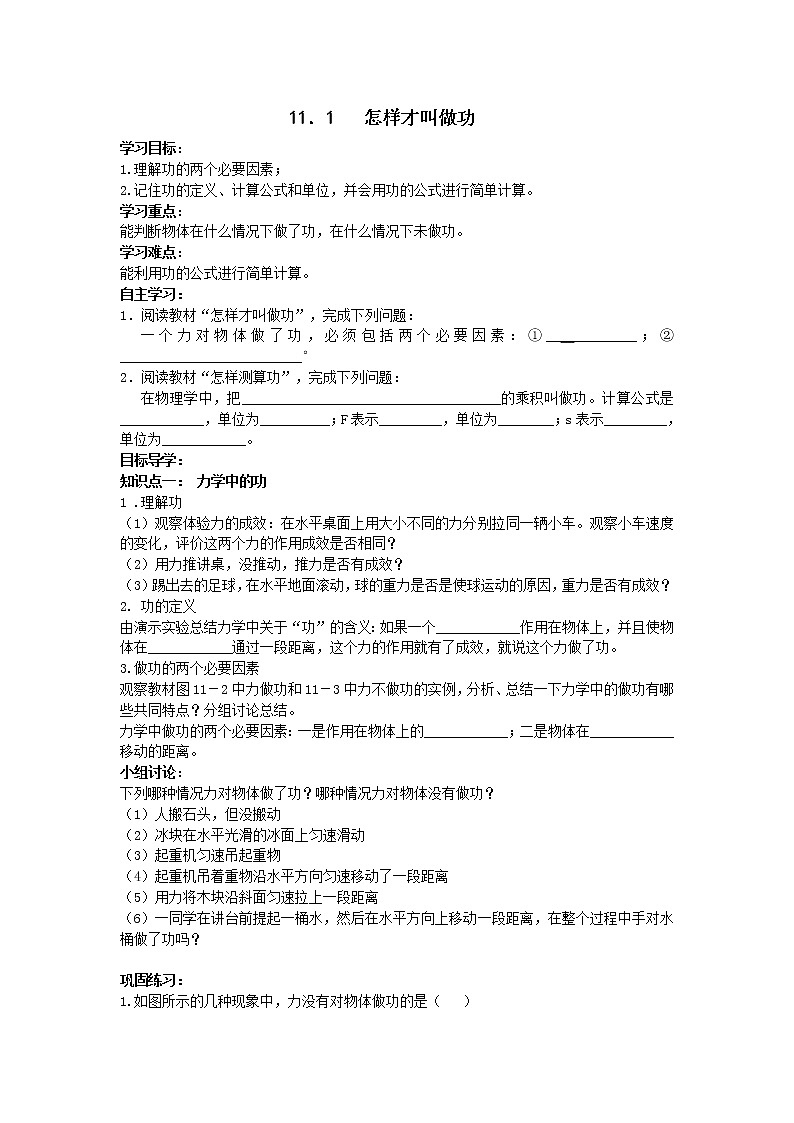 11.1 怎样才叫做功 学案01