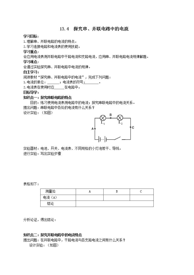 13.4 探究串、并联电路中的电流 学案01