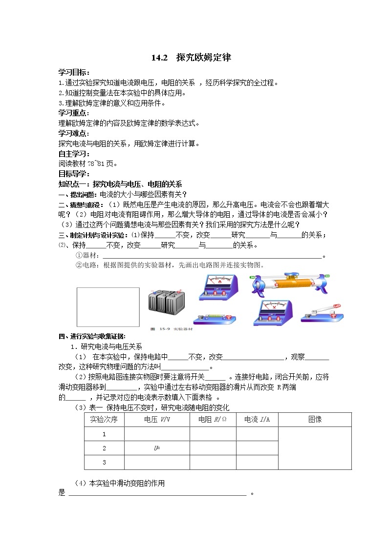 14.2  探究欧姆定律 学案01