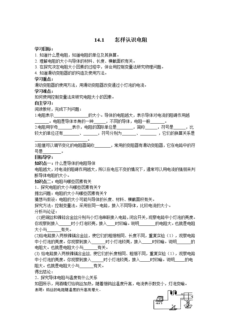14.1  怎样认识电阻 学案01