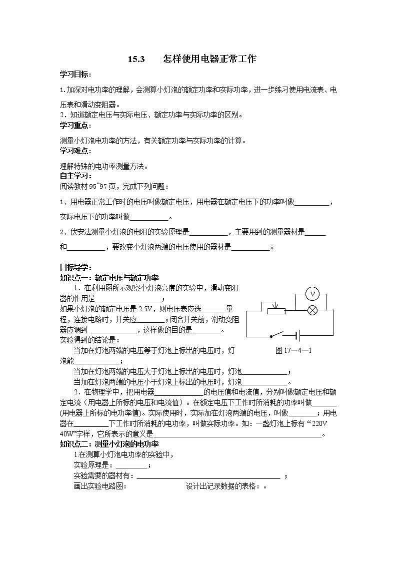 15.3   怎样使用电器正常工作 学案01