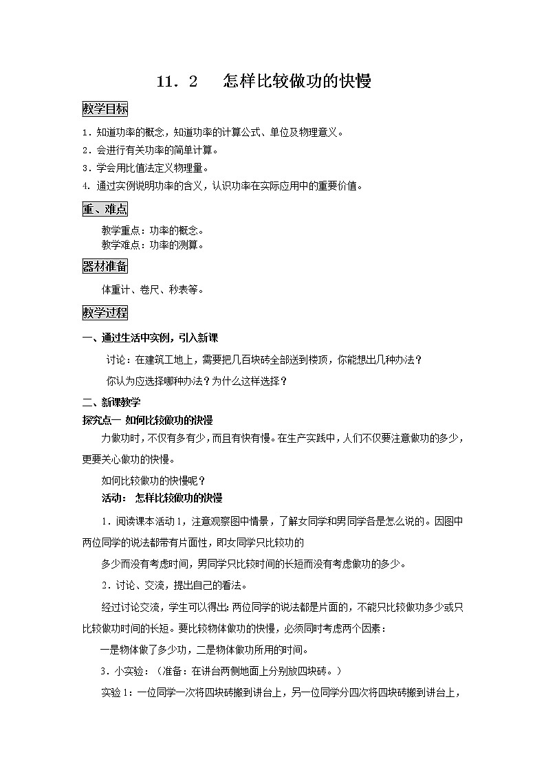 粤沪版物理九年级上册：11.2  怎样比较做功的快慢 教案01
