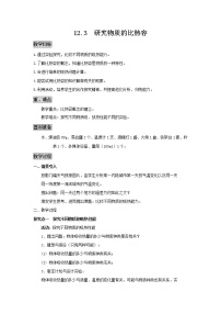 粤沪版九年级上册12.3 研究物质的比热容精品教学设计