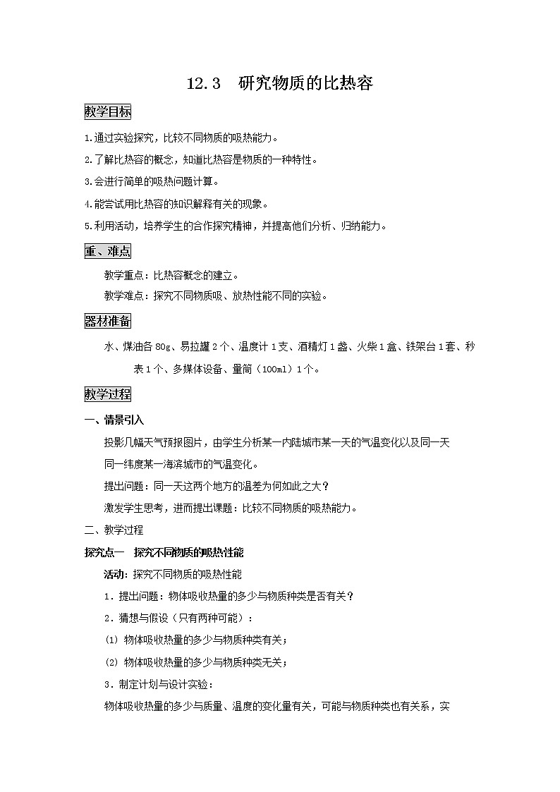 粤沪版物理九年级上册：12.3 研究物质的比热容 教案01