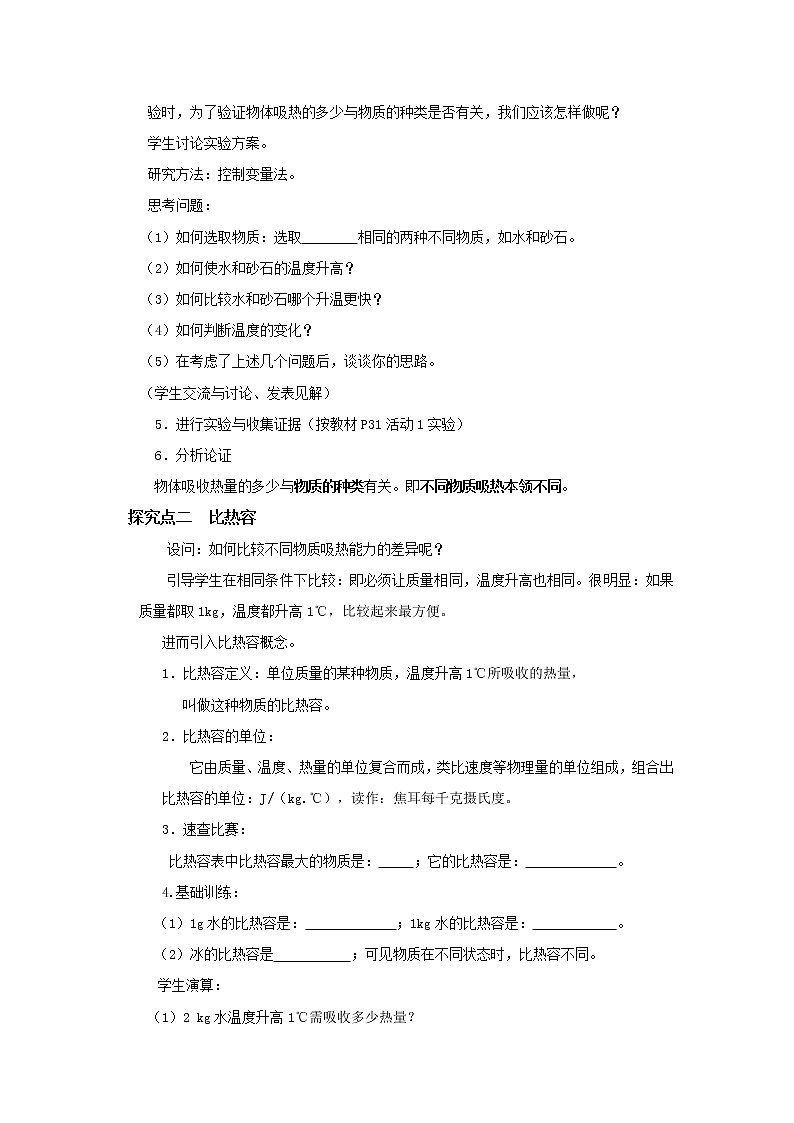 粤沪版物理九年级上册：12.3 研究物质的比热容 教案02