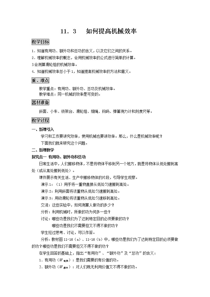 粤沪版物理九年级上册：11.3  如何提高机械效率 教案01