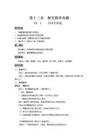 粤沪版九年级上册13.1 从闪电谈起优秀教学设计及反思