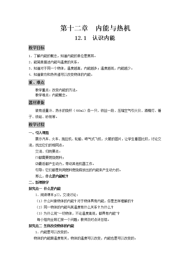 粤沪版物理九年级上册：12.1 认识内能 教案01