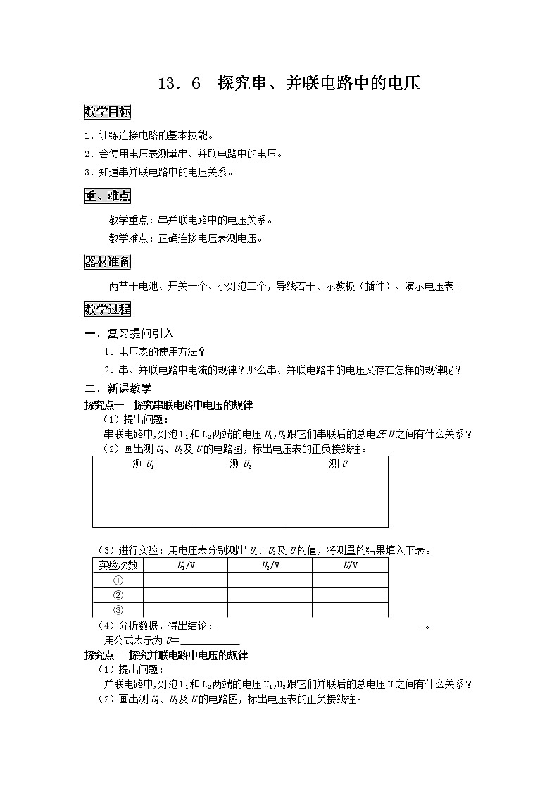 粤沪版物理九年级上册：13.6 探究串、并联电路中的电压 教案01