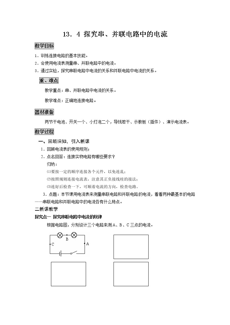 粤沪版物理九年级上册：13.4 探究串、并联电路中的电流 教案01