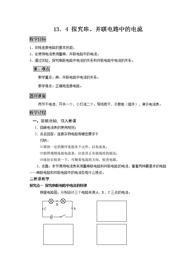粤沪版物理九年级上册：13.4 探究串、并联电路中的电流 教案01