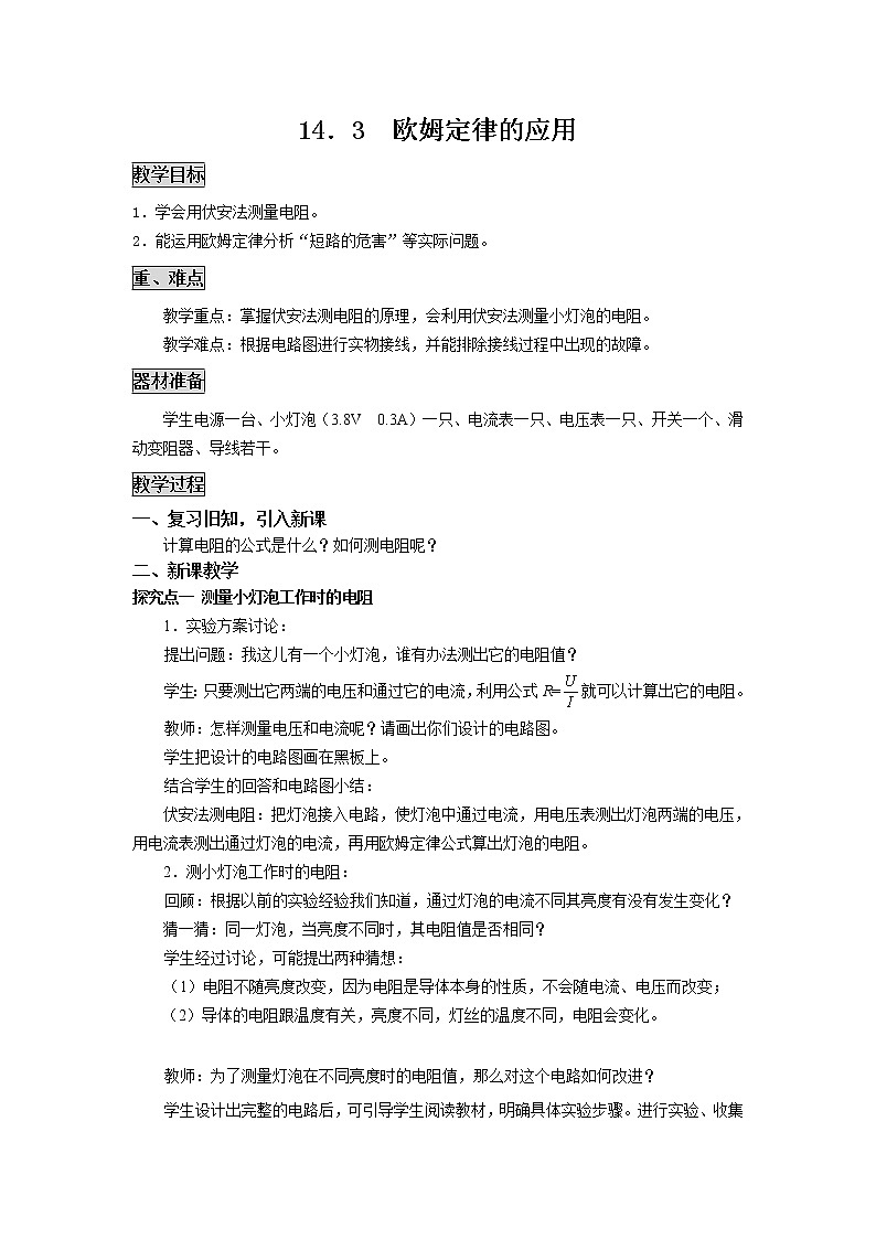 粤沪版物理九年级上册：14.3  欧姆定律的应用 教案01