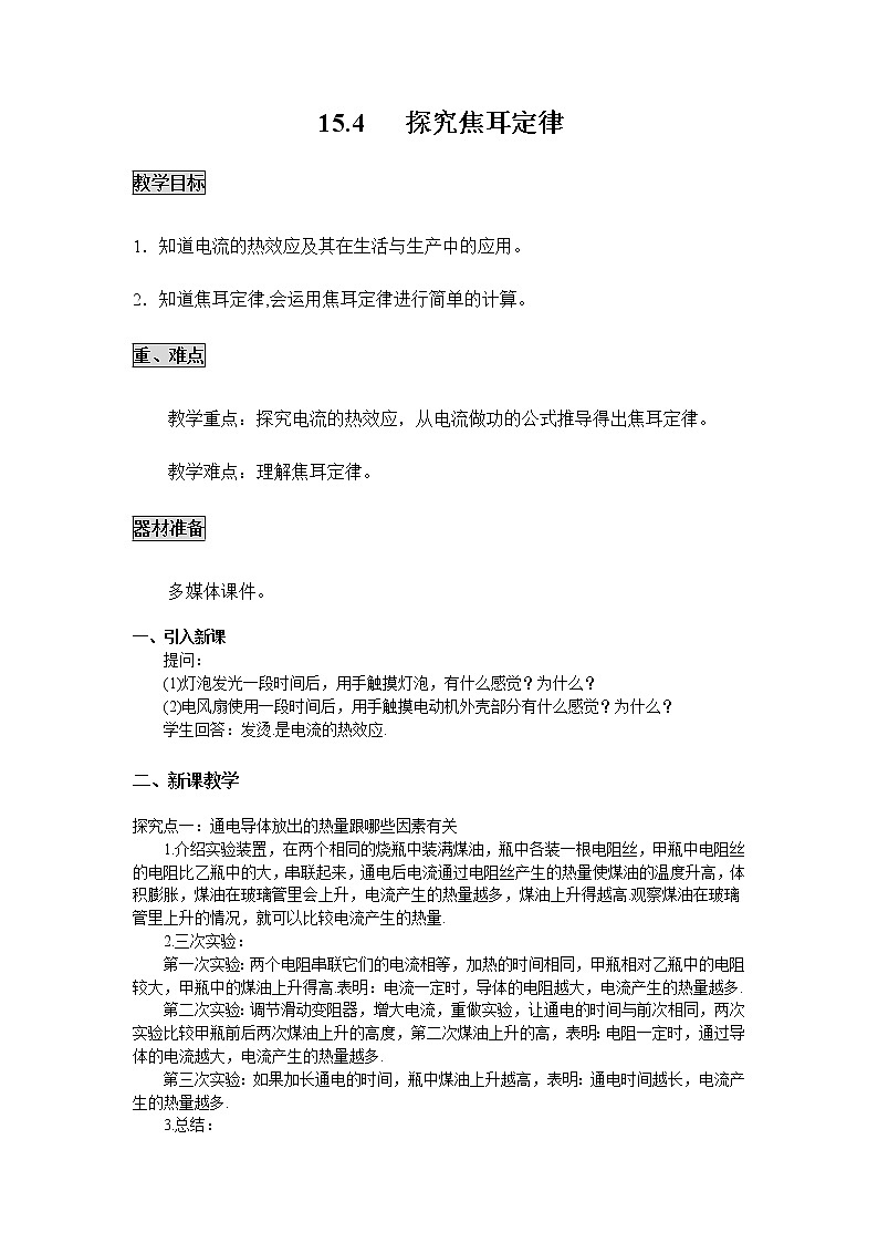 粤沪版物理九年级上册：15.4   探究焦耳定律 教案01