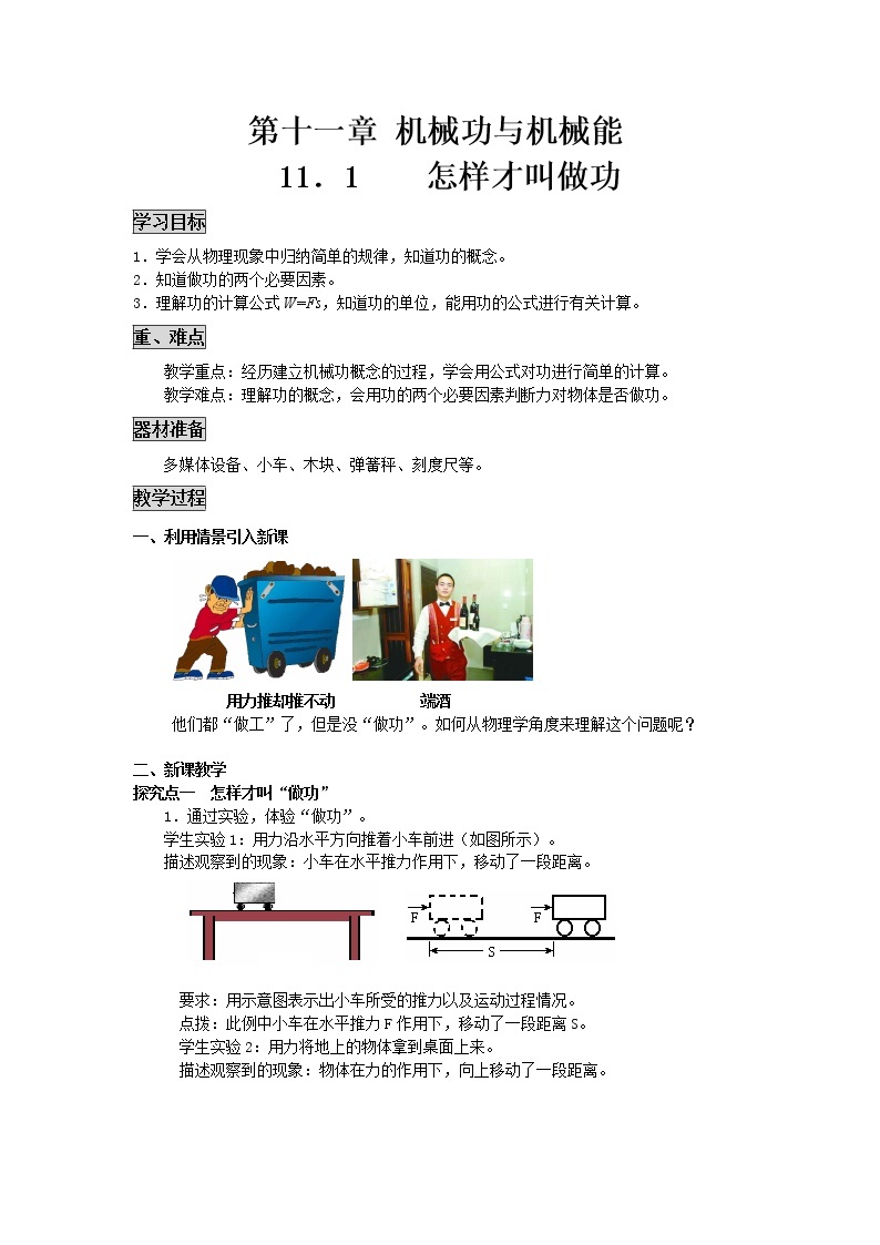 粤沪版物理九年级上册：11.1  怎样才叫做功 教案01