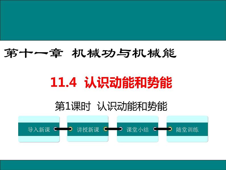 11.4 第1课时 认识动能和势能 课件第1页