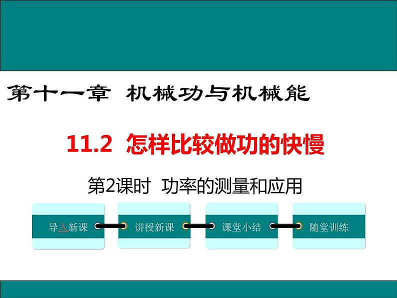 11.2 第2课时 功率的测量和应用 课件第1页