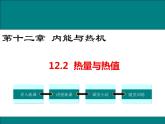 12.2 热量与热值 课件