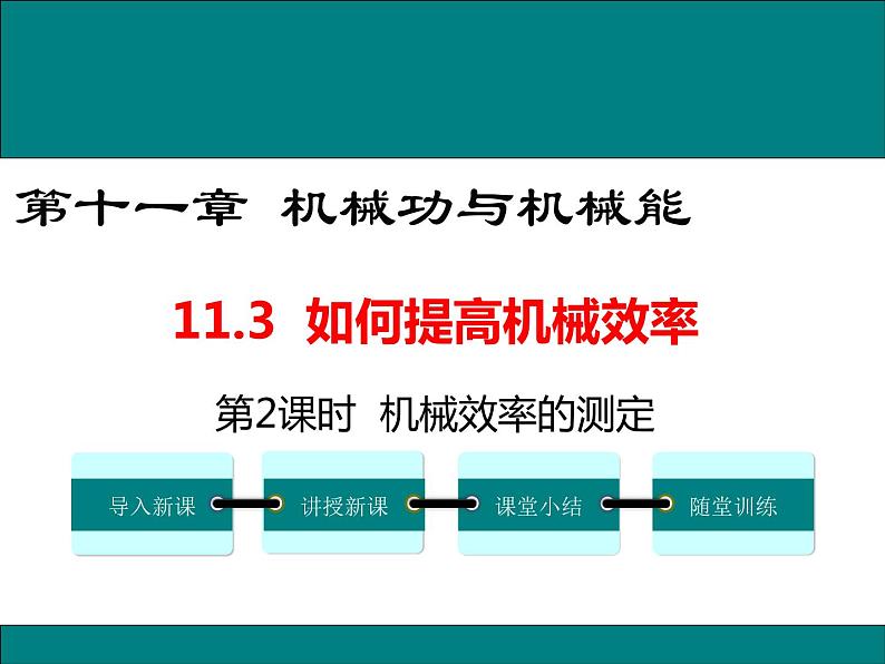 11.3 第2课时 机械效率的测定 课件01