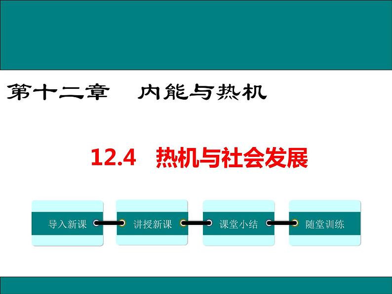 12.4  热机与社会发展 课件01