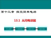 初中物理粤沪版九年级上册13.1 从闪电谈起完美版ppt课件