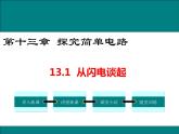 13.1 从闪电谈起 课件