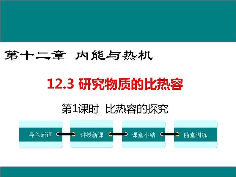 12.3 第1课时 比热容的探究 课件第1页