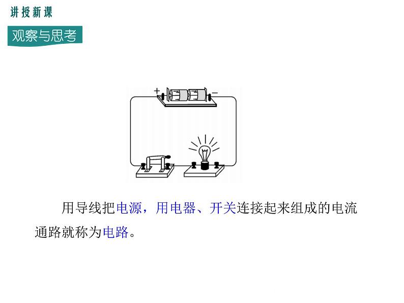13.2 第1课时 电路与电路图 课件06