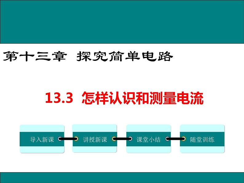 13.3 怎样认识和测量电流 课件01