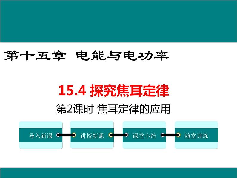 15.4 第2课时 焦耳定律的应用 课件01