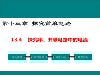 粤沪版九年级上册13.4 探究串、并联电路中的电流获奖ppt课件