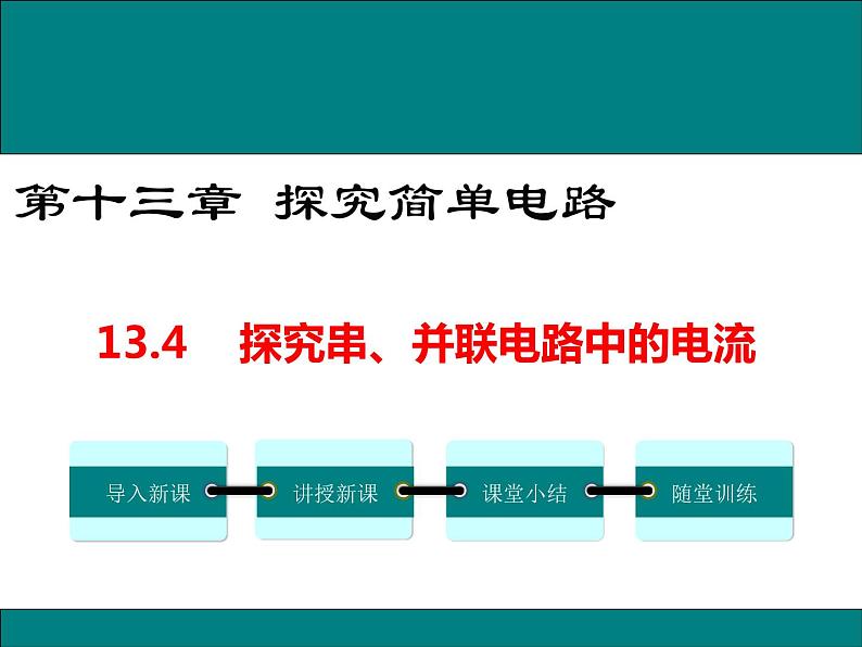 13.4 探究串、并联电路中的电流 课件01