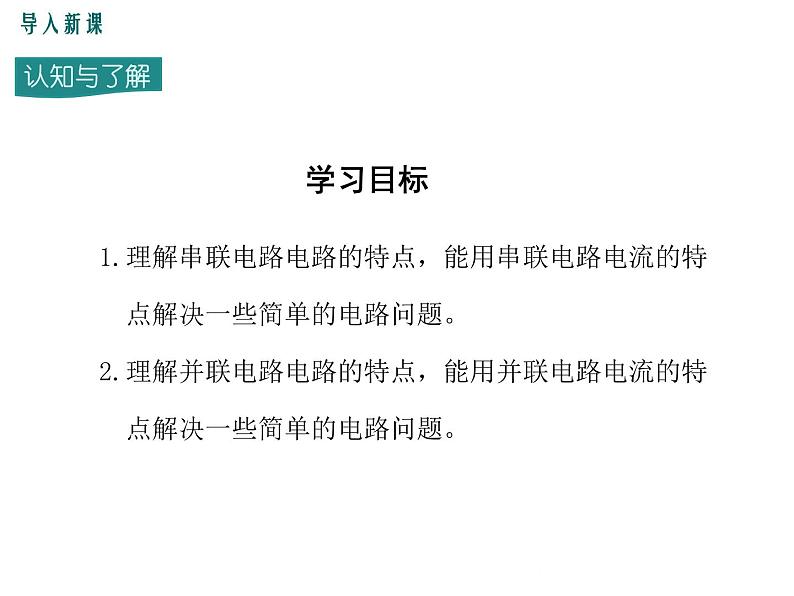 13.4 探究串、并联电路中的电流 课件03