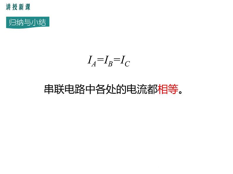 13.4 探究串、并联电路中的电流 课件08