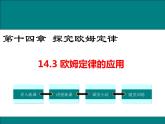 14.3 欧姆定律的应用 课件